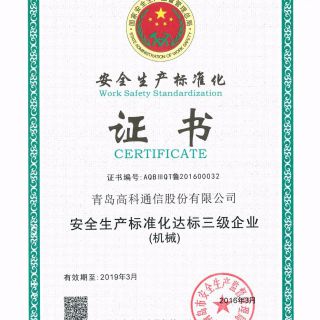 安全生產標準化證書