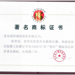 山東省著名商標(biāo)